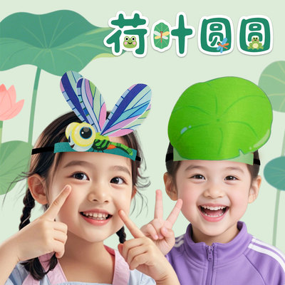 儿童乐考头饰荷叶圆圆角色语文老师公开课教具情景教学辅助工具