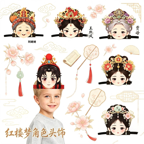 儿童红楼梦人物头饰林黛玉贾宝玉
