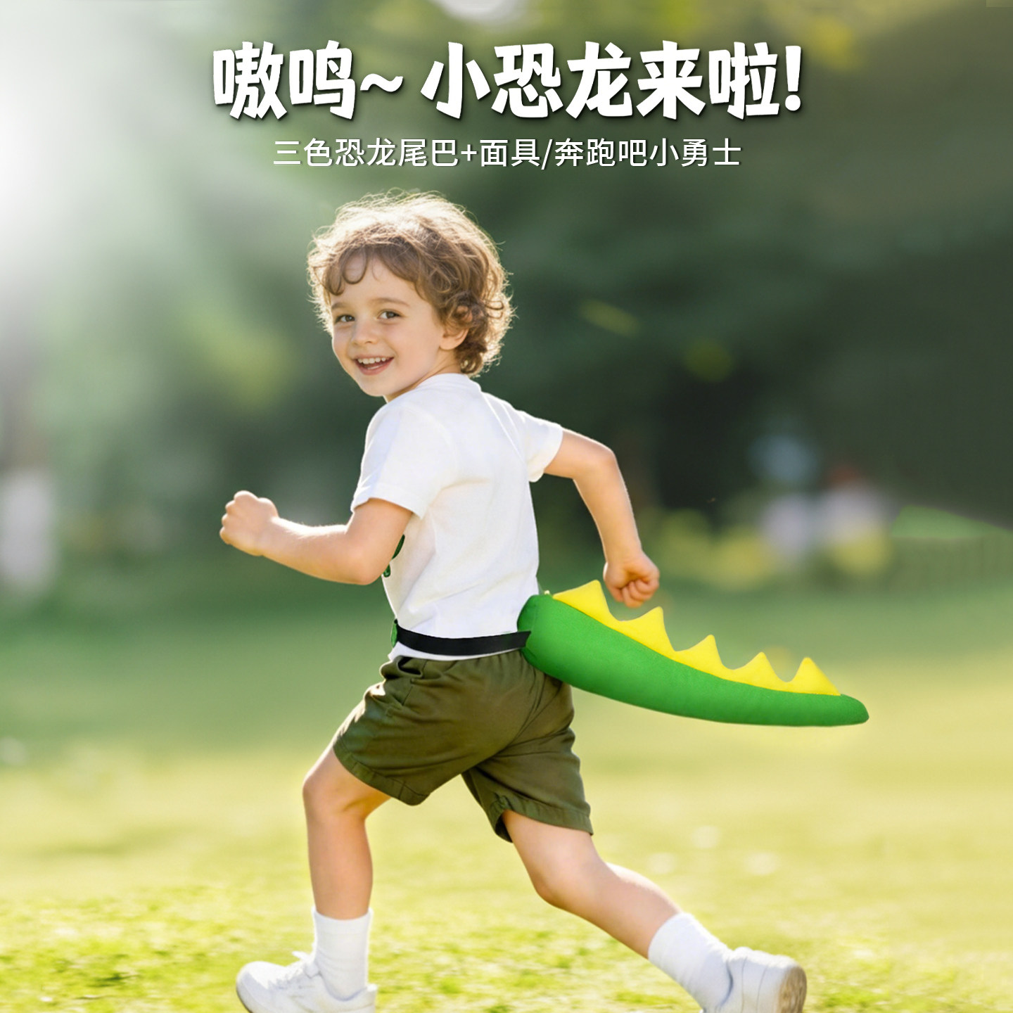 儿童恐龙尾巴道具侏罗纪表演