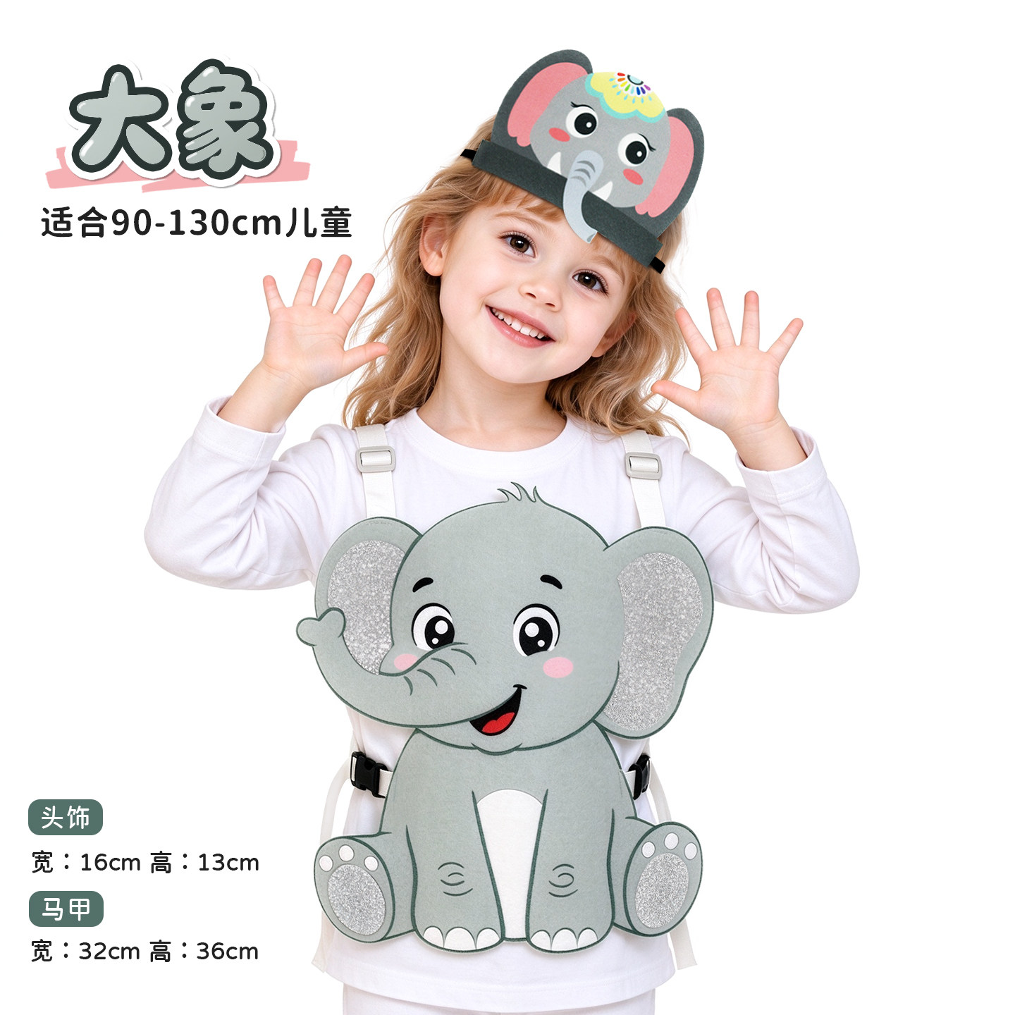 儿童大象马甲面具幼儿园演出