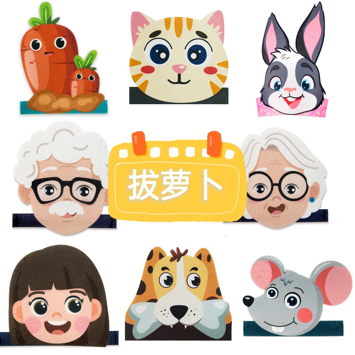 拔萝卜讲故事头饰儿童玩具