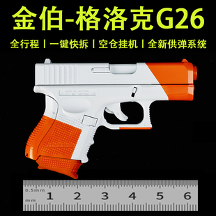 金伯g26格洛克手抢袖珍版g17柯尔特全行程男孩m1911玩具模型枪