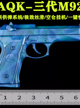 全金属三代AQK钨钢M92F伯莱塔m1911儿童男孩g17成人m92玩具模型枪