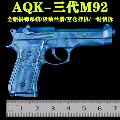 全金属三代AQKM92F玩具模型枪