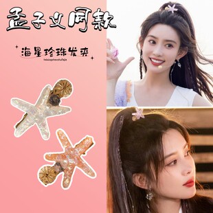 桃花坞孟子义同款亚克力贝壳海星珍珠发夹一字夹透明鸭嘴夹头饰女