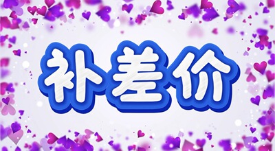 补差价专属链接