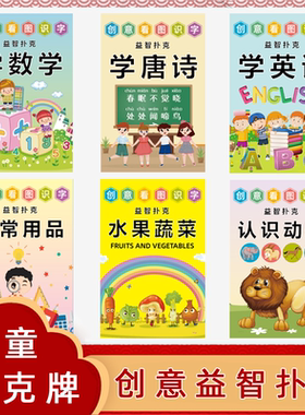 儿童创意益智扑克看图识字英语幼儿园唐诗动物文学诗歌学生扑克牌