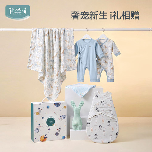 ibaby新生儿礼盒满月礼婴儿见面礼宝宝襁褓睡袋送礼连体衣礼盒