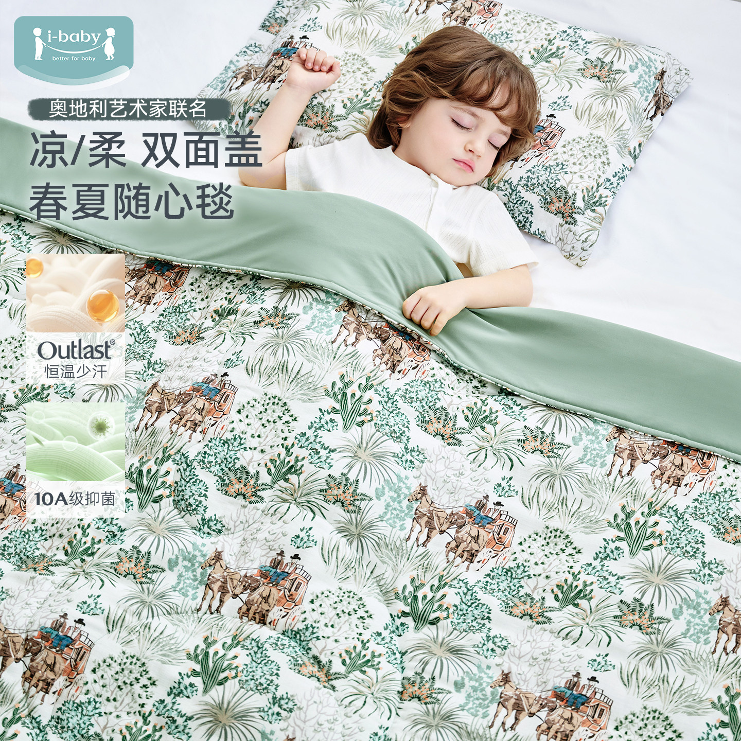【27日0点付尾款交个朋友】ibaby outlast恒温深睡四季儿童夏凉被