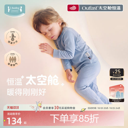 ibaby太空舱恒温儿童秋衣裤套装