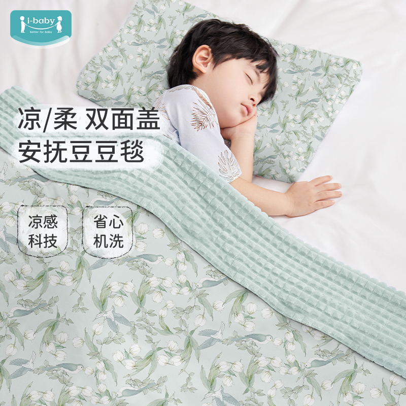 ibaby凉感盖毯宝宝夏季空调毯新生婴儿盖毯毛毯儿童幼儿园专用毯
