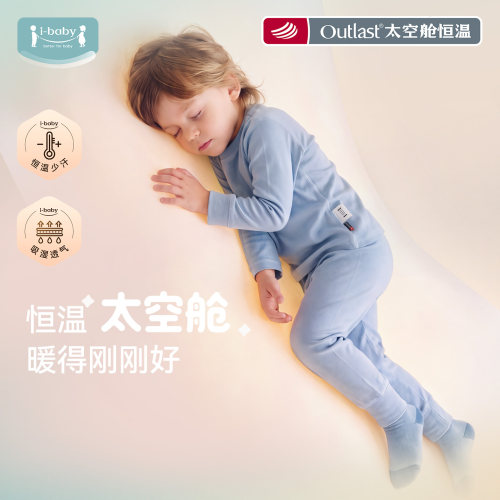 ibaby太空舱恒温儿童秋衣裤套装