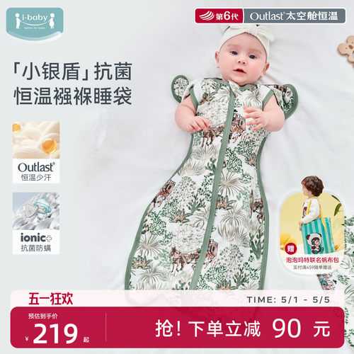 ibaby×outlast太空舱恒温天然矿物银抗菌防惊跳襁褓睡袋