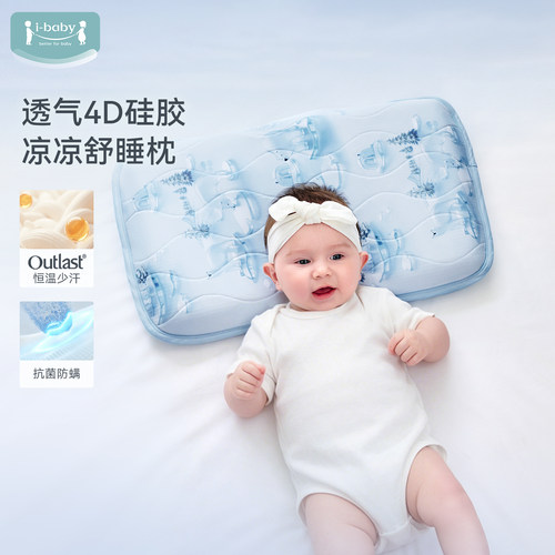 ibaby×outlast太空舱恒温深睡透气防憋气儿童硅胶枕头宝宝凉感