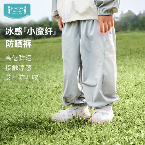 ibaby防晒凉感夏季防晒裤