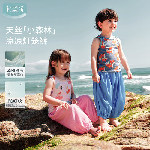 ibaby天丝莱赛尔轻薄超软凉凉裤透气儿童防蚊裤男女童灯笼裤夏天