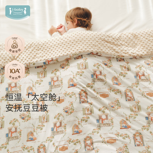 【新品】ibaby婴儿被子儿童盖毯四季通用幼儿园秋冬可拆卸豆豆被