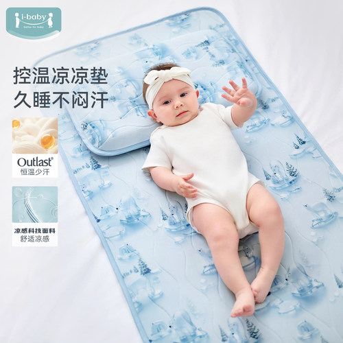 i-babyxOutlast太空舱恒温防出汗儿童凉凉垫