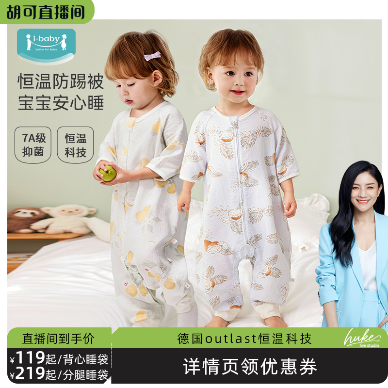 【胡可推荐】ibaby/英伦宝贝儿童睡袋婴儿恒温抑菌夏纱布连体衣宝