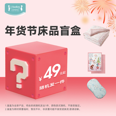 【超值盲盒】ibaby秋冬被子盖毯枕头盲盒