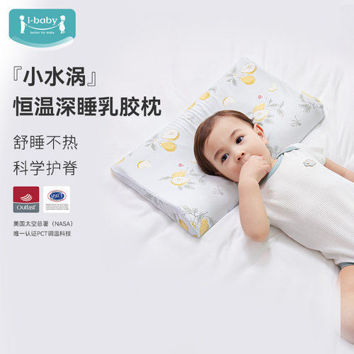 ibaby×outlast太空舱恒温深睡抗菌防螨可水洗儿童乳胶枕