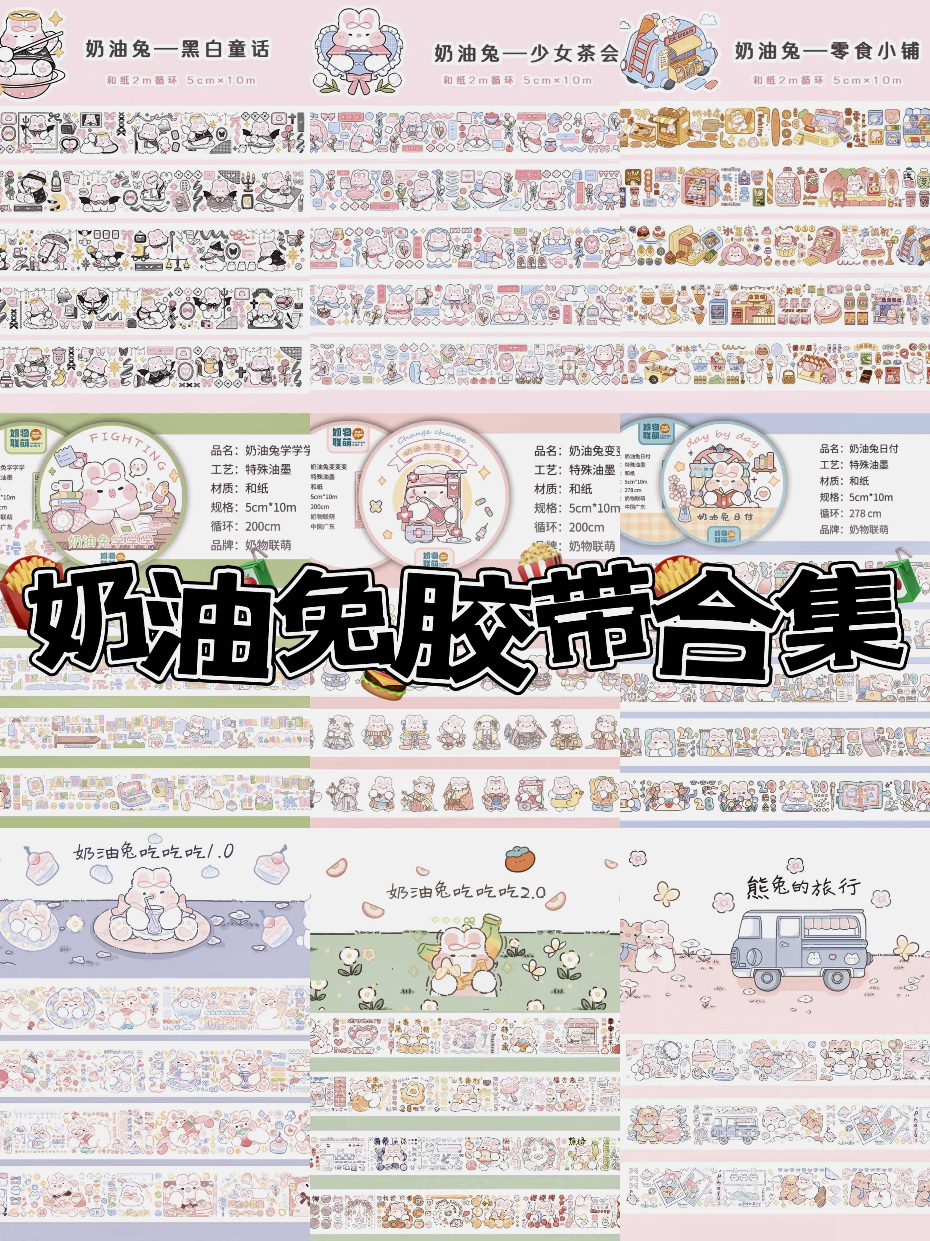 奶油兔胶带分装合集全套手帐胶带合集五弹手账网红贴纸素材和纸
