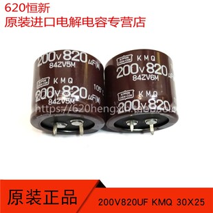原装 200V820UF 日本黑金刚 KMQ 30X25 牛脚电解电容 820UF 200V