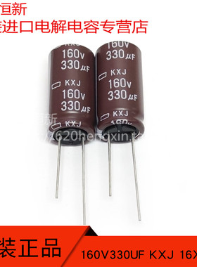 新货 160V330UF KXJ 16X31.5 日本黑金刚 高频长寿命 105度 电容