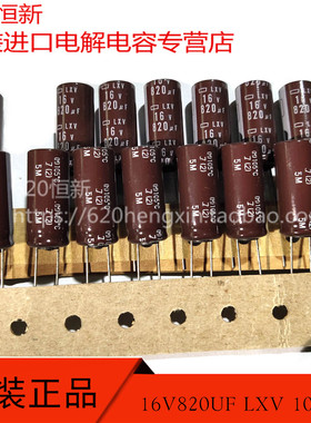原装 16V820UF LXV 10X25 日本黑金刚 105度 高频低阻 电解电容器