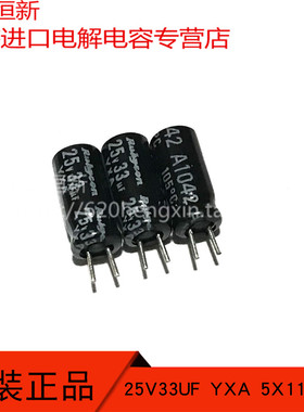 25V33UF 日本红宝石 33UF 25V YXA 5X11 短脚 电解电容200只=15元