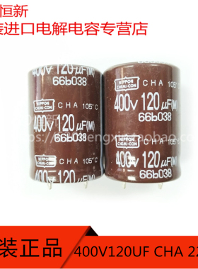 400V120UF 日本化工 黑金刚 120UF 400V 22X30 CHA 105度 高纹波