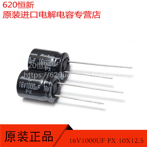 16V1000UF PX 10X12.5 新货日本红宝石RUBYCON 原装进口电解电容