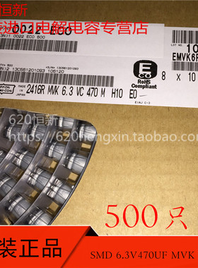 日本黑金刚 6.3V470UF MVK 8X10 SMD贴片电容 EMVK6R3ADA471MHA0G