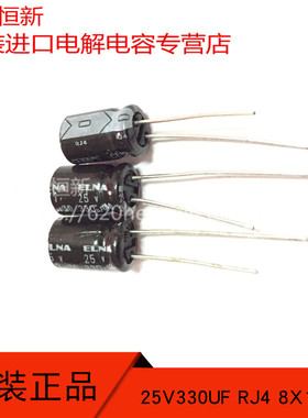 25V330UF 日本伊娜 RJ4 8X12 330UF 25V 105度 1000小时 电解电容
