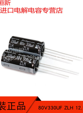 新货 80V330UF ZLH 12.5X25 日本红宝石 ZLH 长寿命低阻 直插电容