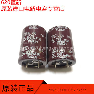 25V8200UF 日本黑金刚 LXG 25.4X35 8200UF 25V 长寿命 电解电容