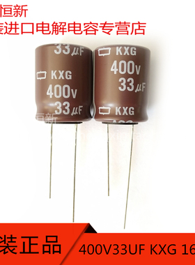 400V33UF 日本化工 黑金刚 电容 33UF 400V 16X20 KXG 高频长寿命