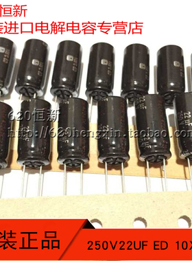 原装进口 250V22UF ED 10X20 排带直插电解电容 105度 22UF 250V