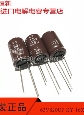 63V820UF 16X25 日本黑金刚 KY 105度 低阻长寿命 820UF 63V电容