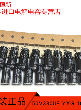 50V330UF YXG 10X23 新货 日本红宝石高频长寿命 编带电解电容器