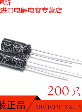 新货 50V10UF 红宝石RUBYCON 10UF 50V YXJ 高频长寿命 200只价