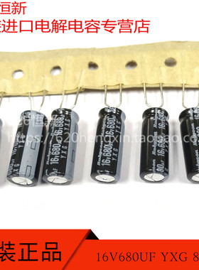 16V680UF 8X20 日本红宝石 YXG 105度 高频长寿命 电容 680UF 16V
