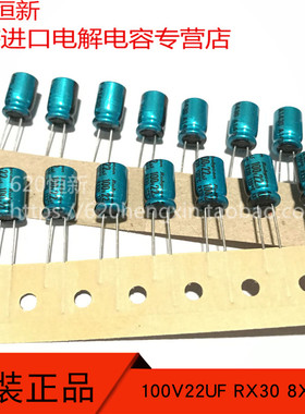 100V22UF 日本红宝石RUBYCON 8X12 RX30 100RX322M 130度排带电容