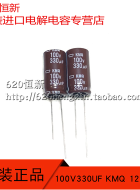 新货 日本进口黑金刚 100V330UF KMQ 12.5X25 105度 原装电解电容