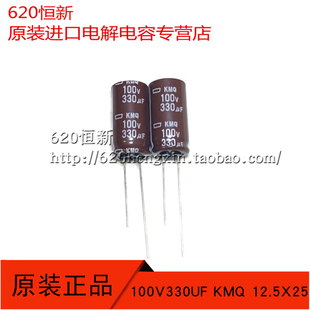 新货 日本进口黑金刚 100V330UF KMQ 12.5X25 105度 原装电解电容