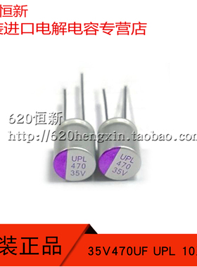 35V470UF UPL 10X12 固态电容 台湾至美 UNICON 耐高温 470UF 35V
