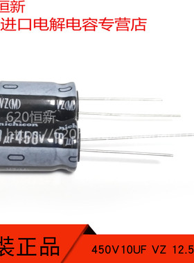 原装进口 450V10UF 日本NICHICON 尼吉康 VZ 12.5X20 105度 电容
