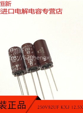 原装 250V82UF KXJ 12.5X25 日本黑金刚 105度 高频长寿命 电容器