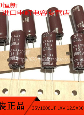 35V1000UF LXV 12.5X30 日本黑金刚 高频低阻 长寿命 105度 电容