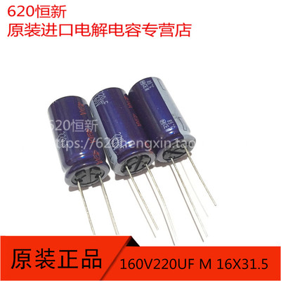 原装进口 160V220UF 85度 M系列 16X31.5  电解电容器 220UF 160V